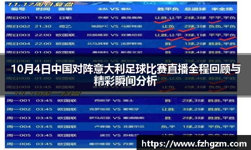 10月4日中国对阵意大利足球比赛直播全程回顾与精彩瞬间分析
