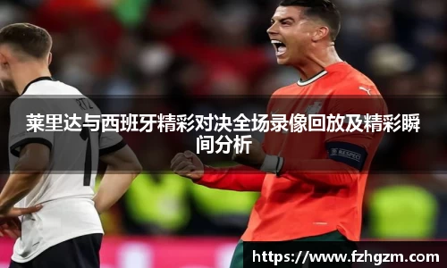 莱里达与西班牙精彩对决全场录像回放及精彩瞬间分析