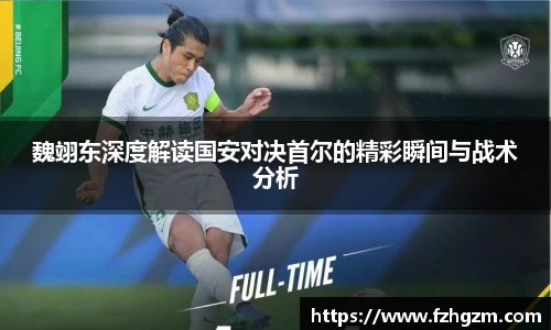 魏翊东深度解读国安对决首尔的精彩瞬间与战术分析