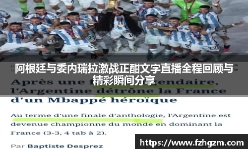 阿根廷与委内瑞拉激战正酣文字直播全程回顾与精彩瞬间分享
