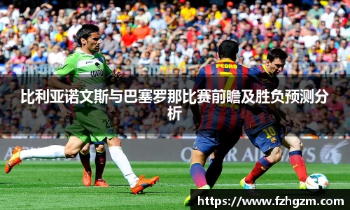 比利亚诺文斯与巴塞罗那比赛前瞻及胜负预测分析