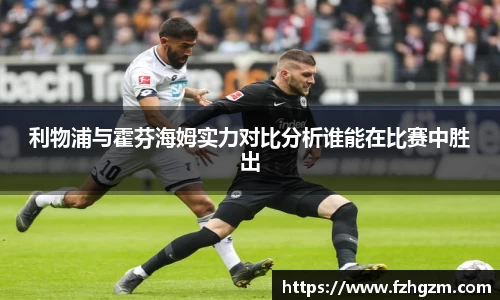利物浦与霍芬海姆实力对比分析谁能在比赛中胜出
