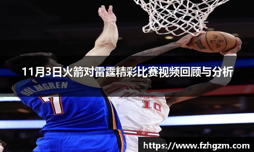 11月3日火箭对雷霆精彩比赛视频回顾与分析