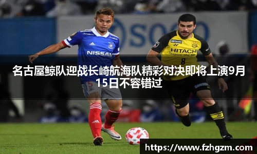 名古屋鲸队迎战长崎航海队精彩对决即将上演9月15日不容错过