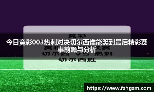 今日竞彩003热刺对决切尔西谁能笑到最后精彩赛事前瞻与分析